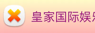 皇家国际娱乐 Logo